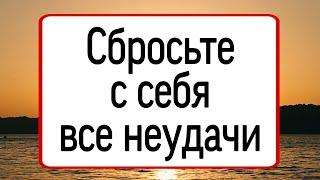 Сбросьте с себя все неудачи.  Тайна Жрицы 