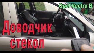 Доводчик стеклоподъёмника Opel Vectra B