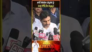 Minister Nara Lokesh Key Comments On Jagan Tirumala Visit #YCPAnimalFatInTirumalaLaddu #NaraLokesh