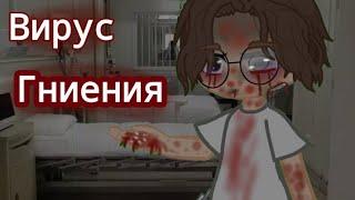 °гача-страшилка°×ВИРУС ГНИЕНИЯ× §страшная история на ночь§