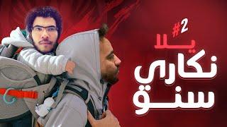 Dattura ft. Snow   يلا نكارى سنو  League of Legends