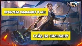 СИЛЬВАНА  ГАЙД НА СИЛЬВАНУ 2020  КАК ИГРАЕТ ТОП МИРА СИЛЬВАНА  Mobile Legends  Мобайл Легендс