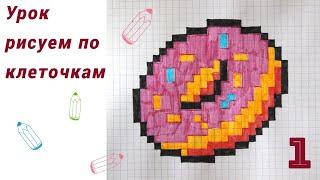 Урок рисования по клеточкам для детей  Рисуем пончик