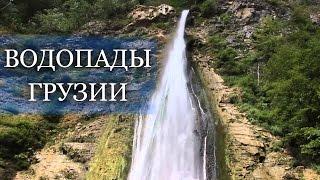 Красивое видео. Каньон Окаци и водопад Кинчха. Западная Грузия. Достопримечательности Грузии.