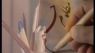 خط نستعلیق -- استاد احمد پیله چی قزوینی - امام حسین  Persian Calligraphy -- Nastaliq