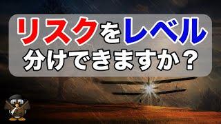 リスクアセスメントできていますか？その手法をご紹介！