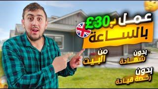 عمل ب 30£ باوند بالساعة في بريطانيا