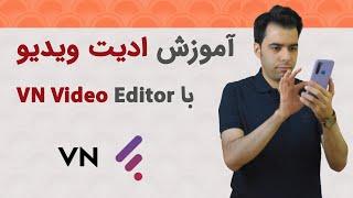 آموزش کامل vn video editor  تدوین فیلم با گوشی