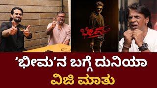 Duniya Vijay Inerview  Bheema Movie  ವಿಜಿ ಸಂದರ್ಶನ ಮಾಡಿದ ವಿರಾಟ್‌