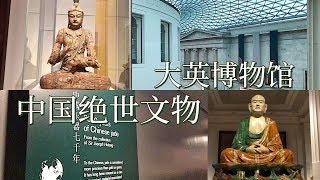 CHINESE ARTIFACTS IN THE BRITISH MUSEUM  大英博物馆里的中国绝世文物