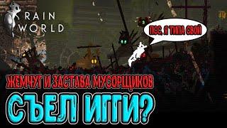 Слизнекотик проглотил Игги?  Свалка и перемирие с Мусорщиками  Rain World Мир дождя прохождение