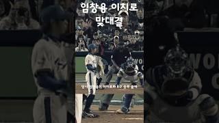 전성기 임창용이 이치로를 만나면 벌어지는 일 #shorts