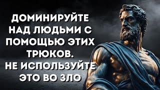 9 ПРОСТЫХ ПСИХОЛОГИЧЕСКИХ ТРЮКОВ для КОНТРОЛЯ над любым человеком и ситуацией  СТОИЦИЗМ