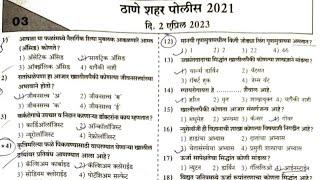 police bharti question paper Maharashtra police gk महाराष्ट्र पोलीस भरती