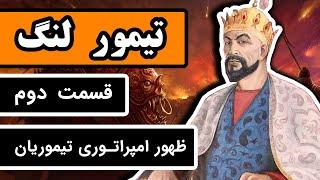 تیمور لنگ  قسمت 23 - چگونه تیمور لنگ یک امپراتوری تشکیل داد