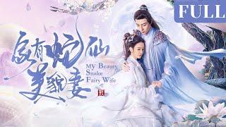 Full  Snake Immortal Falls in Love with the Chosen One ENG SUB My Beauty Snake Fairy Wife