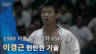 가위치기 빗당겨치기 업어치기까지 현란한 기술을 뽐내다 ｜1988 서울 올림픽 유도 남자 65kg 결승전