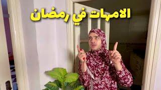 الام الجزائرية في رمضان  الحلقة 1