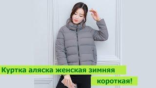 Куртка аляска женская зимняя короткая