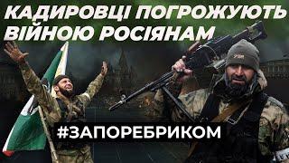 «Кадировці» погрожують росіянам війною. Екскурсія кладовищем від Пригожина  ЗА ПОРЕБРИКОМ