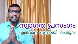 സ്വാഗത പ്രസംഗം Welcome Speech Welcome Address ഇനി ആർക്കും പേടി കൂടാതെ ചെയ്യാം Anu Koshy Talks