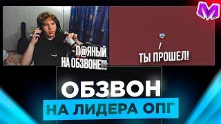 ОБЗВОН на ЛИДЕРА ОПГ на МАТРЕШКА РП СЛИВ ШАБЛОНА НОВЫЕ ВОПРОСЫ Матрёшка РП Matreshka RP