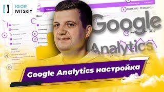 Google Analytics настройка