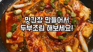 사과와 레몬이 있으면 맛간장 만들어보세요. 맛간장으로 뚝딱 만든 두부조림입니다