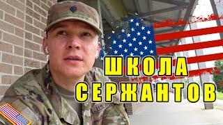 Закончил Школу Сержантов в США. Армия США - ЛИДЕР.  ВЛОГ о Жизни в США