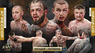 ЧЕМПІОНСЬКІЙ БІЙ 70-75 кг  Агрессор vs Олійник  ЗАРУБА - Матадор vs Капленко