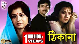 THIKANA  ঠিকানা  DEBASREE ROY  MOON MOON SEN  ARJUN CHAKRABORTY  SANGHAMITRA  TOLLYWOOD MOVIES