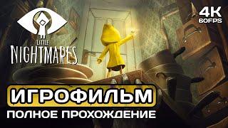 Little Nightmares 1 ИГРОФИЛЬМ PC 4K Полное прохождение без комментариев