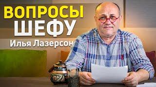 ШЕФ-ПОВАР отвечает на ВОПРОСЫ от подписчиков Этого никто не расскажет Вопросы Илье Лазерсону