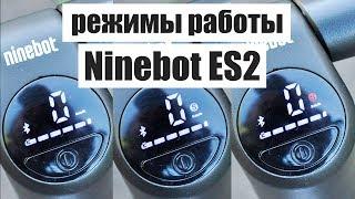 Режимы работы электросамоката Ninebot kickscooter ES2.  ⏩  ⏩ 