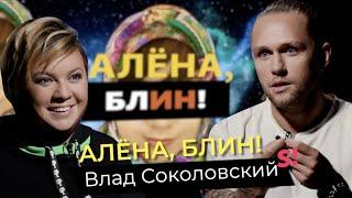 Влад Соколовский — жизнь после развода с Дакотой крах карьеры депрессия новая любовь