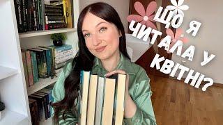 ЩО Я ЧИТАЛА У КВІТНІ?  6 прочитаних книг #буктюб_українською #books #читаю