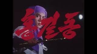 Хон Гиль Дон - расширенная версия кор. 홍길동 про-во Корея 1986 год #ninja