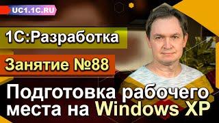 1СРазработчик — подготовка рабочего места на Windows XP