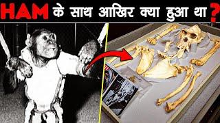 NASA के MONKEY के साथ SPACE में आखिर क्या हुआ था  What Happened With Ham Monkey in Space