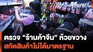 ตรวจ ร้านค้าจีน ห้วยขวาง สกัดสินค้าไม่ได้มาตรฐาน ไม่ผ่าน อย.  วันใหม่ ไทยพีบีเอส  2 ต.ค. 67