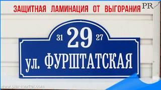 Домовые указатели таблички с подсветкой. Установка монтаж изготовление самостоятельно.