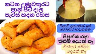 නටන උණුවතුරට පාන් පිටි දාල පැටිස් හදන රහස