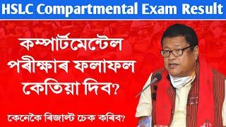 HSLC Compartmental Exam Result Date  How to check HSLC compartmental result  metric compartmental