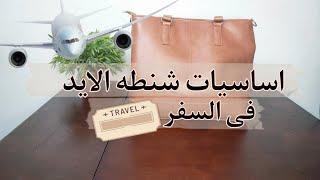 اساسيات حقيبة اليد فى السفر تحضير شنطه السفر الشخصية 