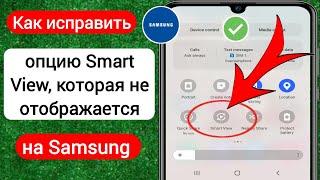 Как исправить опцию Smart View которая не отображается на Samsung  Smart View не работает Samsung