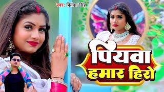 #Video  पियवा हमार हीरो  #Priyanka_Singh  Piywa Hamar Hero  FT Rani  Bhojpuri Song