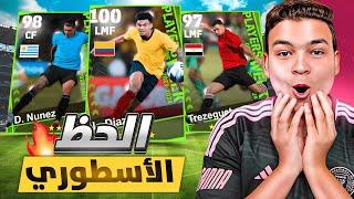 تفجير بكج نجوم الاسبوع الجديدهطلعلي اعظم مهاجم تريزيجيه سرعه 97   eFootball 24