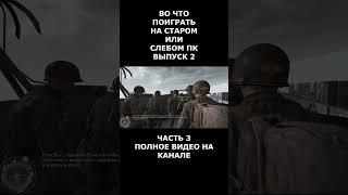 выпуск 2 Во что поиграть на старом или слабом пк часть 3 #short #shortvideo  #shorts #вочтопоиграть