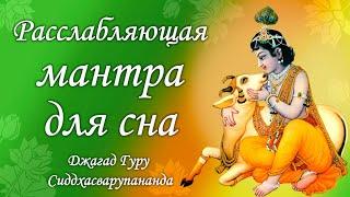 Маха мантра Харе Кришна - умиротворяющая музыка для медитации  Джагад Гуру Сиддхасварупананда