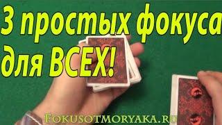 ТОП 3 - ПРОСТЫЕ ФОКУСЫ С КАРТАМИ ОБУЧЕНИЕ 36 КАРТ. ФОКУСЫ ОТ МОРЯКА. CARD TRICKS BY SAILOR #фокусы